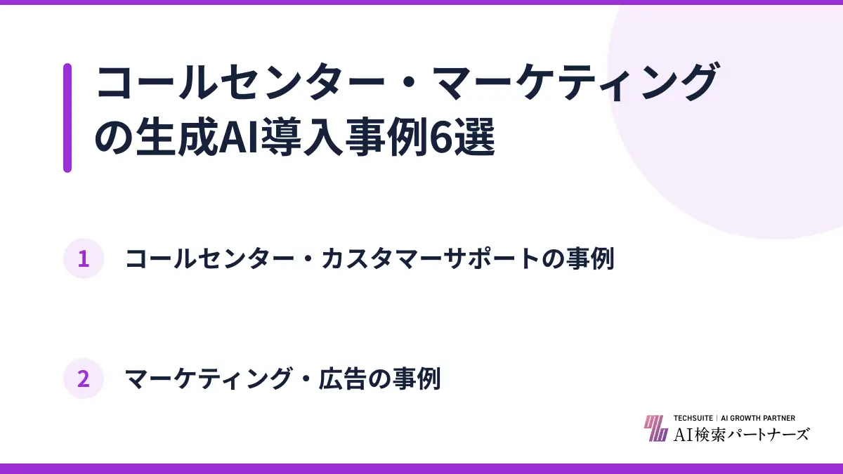 コールセンター・マーケティングの生成AI導入事例6選