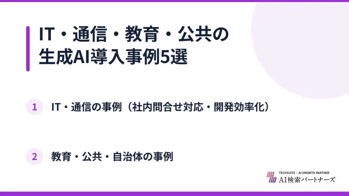 IT・通信・教育・公共の生成AI導入事例5選