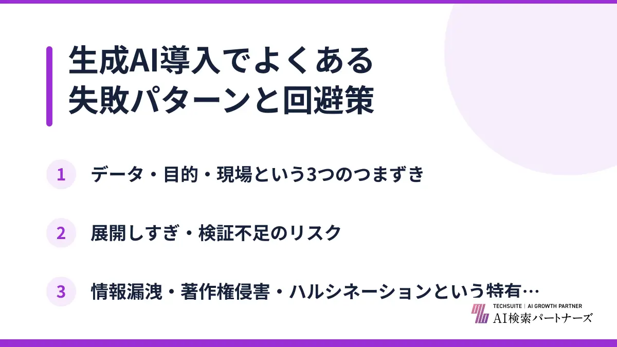 生成AI導入でよくある失敗パターンと回避策