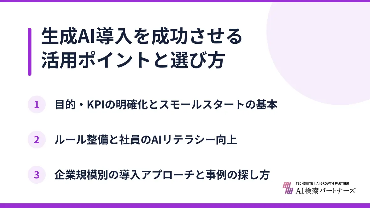 生成AI導入を成功させる活用ポイントと選び方