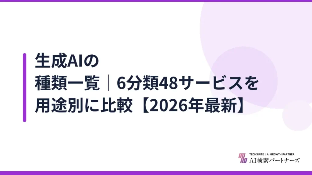 生成AIの種類一覧｜6分類48サービスを用途別に比較【2026年最新】