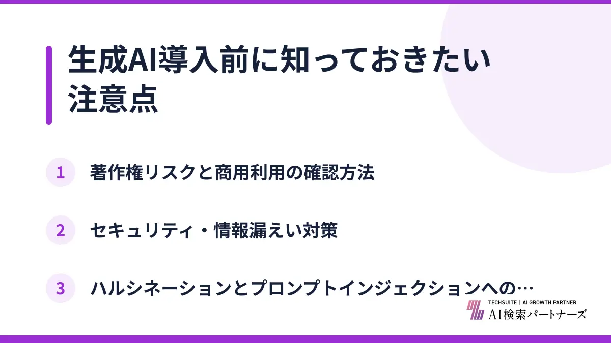 生成AI導入前に知っておきたい注意点