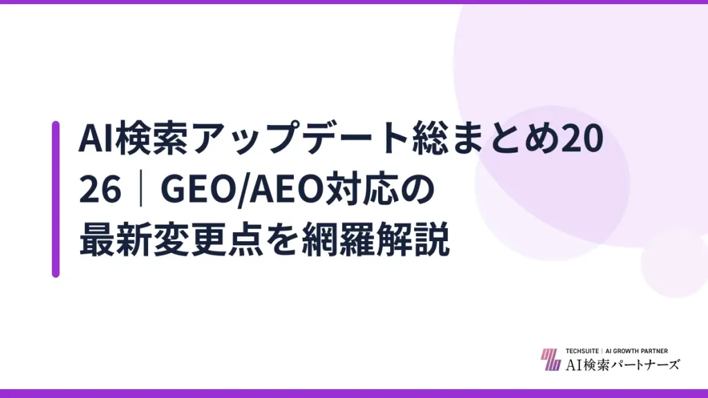 AI検索アップデート総まとめ2026｜GEO/AEO対応の最新変更点を網羅解説