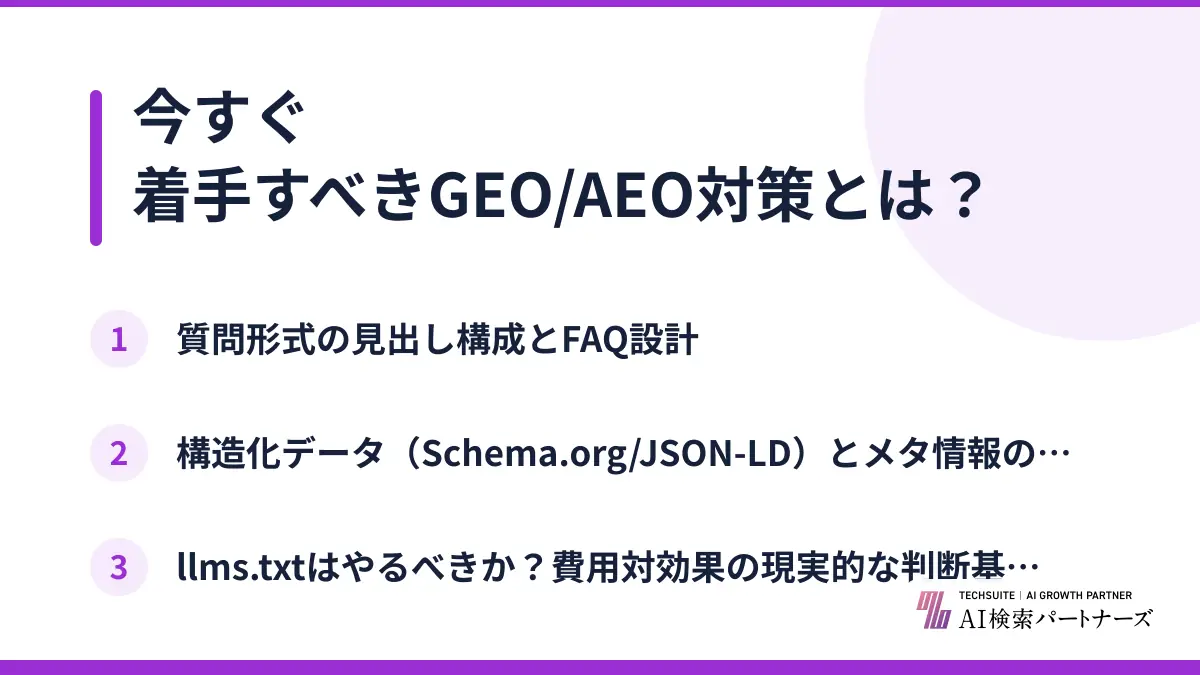 今すぐ着手すべきGEO/AEO対策とは？