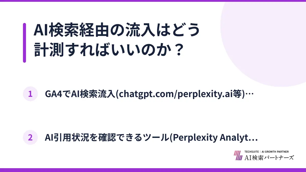 AI検索経由の流入はどう計測すればいいのか？