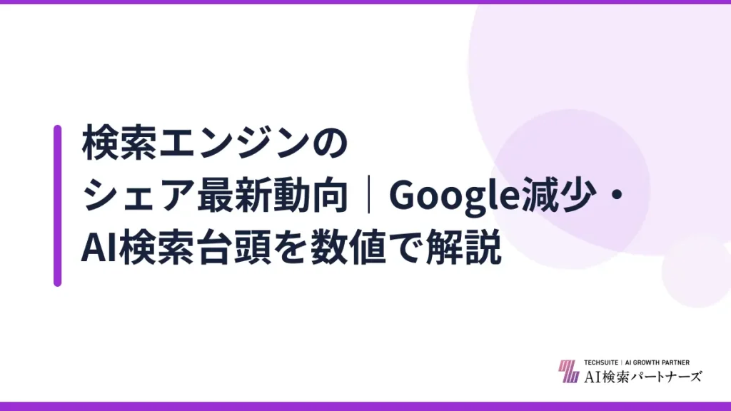 検索エンジンのシェア最新動向｜Google減少・AI検索台頭を数値で解説