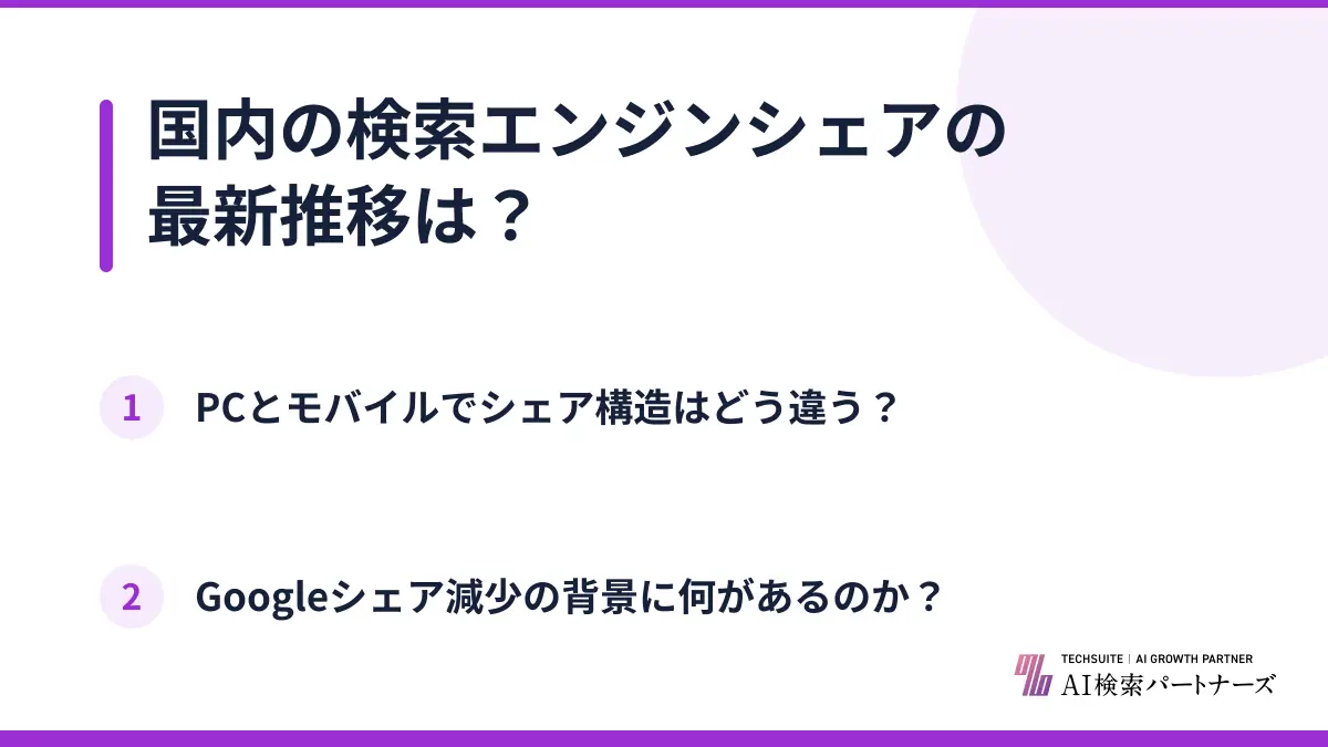 国内の検索エンジンシェアの最新推移は？