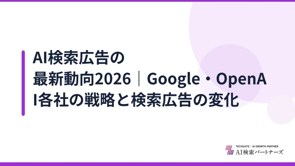 AI検索広告の最新動向2026｜Google・OpenAI各社の戦略と検索広告の変化