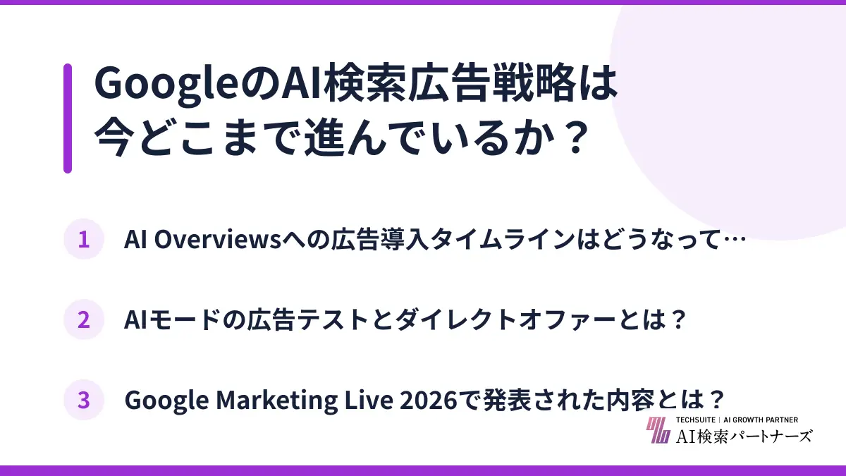 GoogleのAI検索広告戦略は今どこまで進んでいるか？