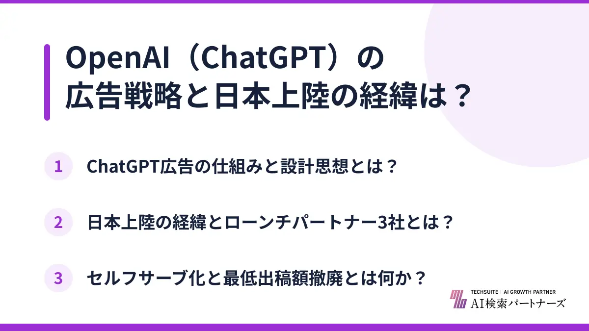 OpenAI（ChatGPT）の広告戦略と日本上陸の経緯は？