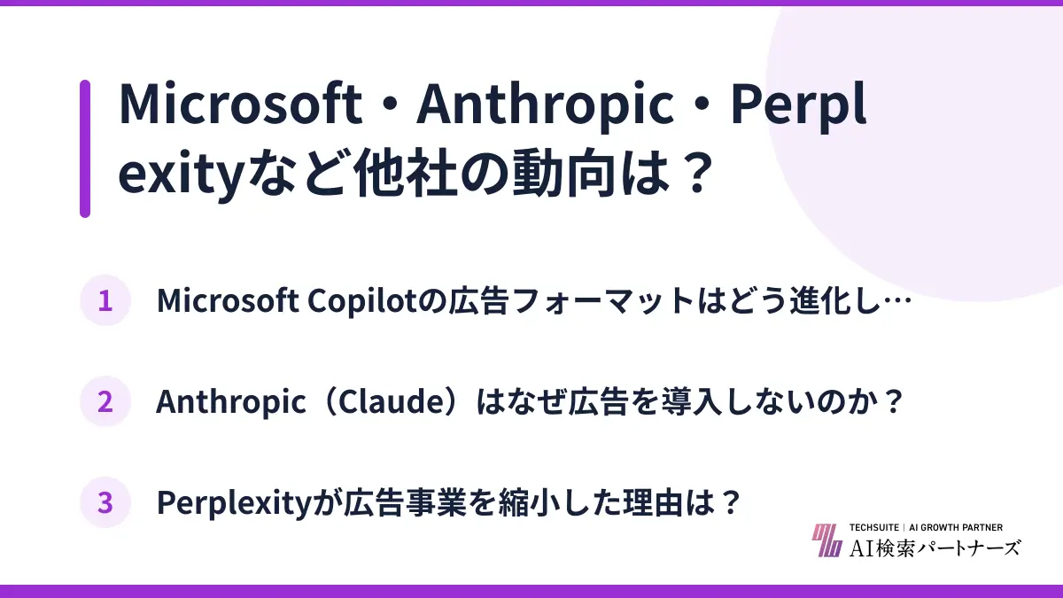 Microsoft・Anthropic・Perplexityなど他社の動向は？
