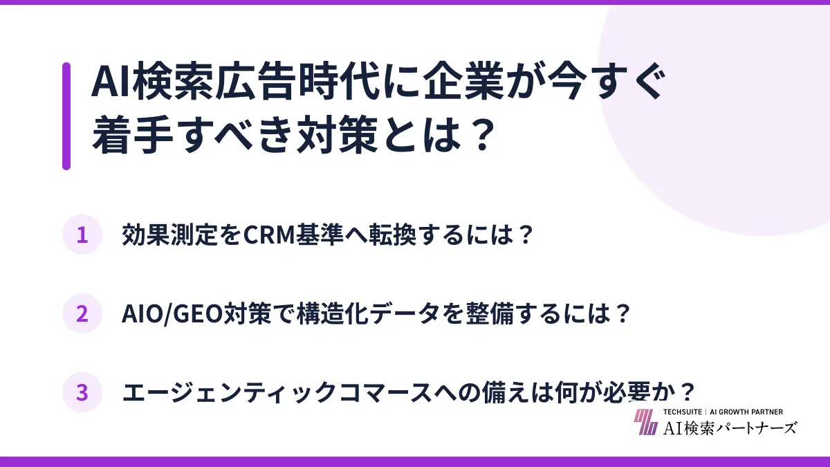 AI検索広告時代に企業が今すぐ着手すべき対策とは？