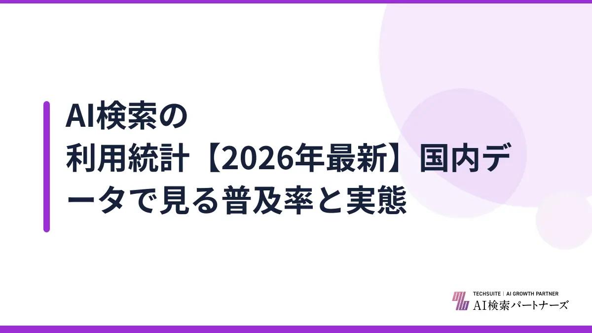 AI検索の利用統計【2026年最新】国内データで見る普及率と実態