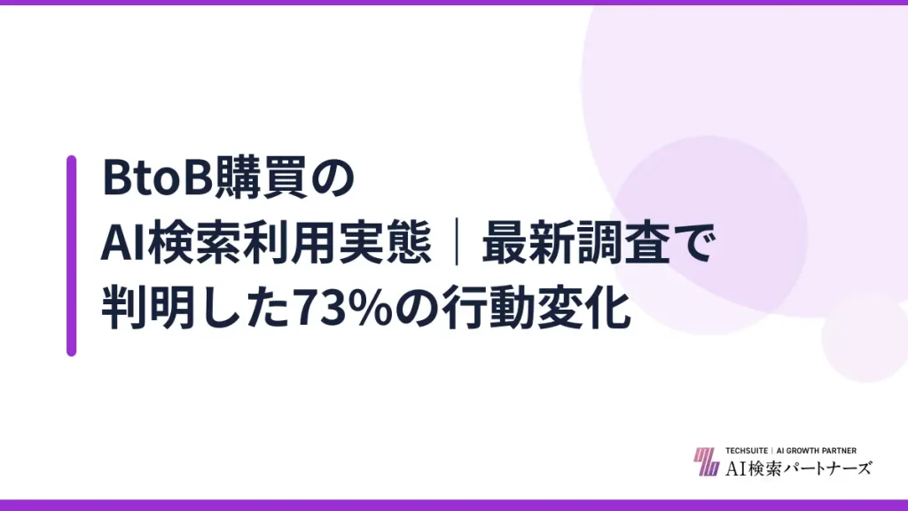 BtoB購買のAI検索利用実態｜最新調査で判明した73%の行動変化