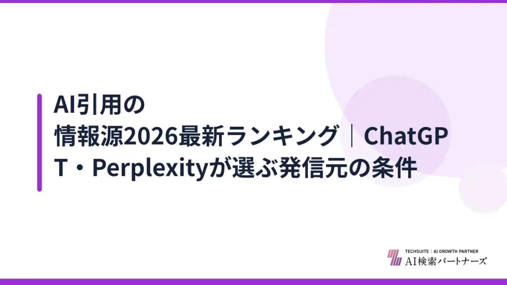 AI引用の情報源2026最新ランキング｜ChatGPT・Perplexityが選ぶ発信元の条件