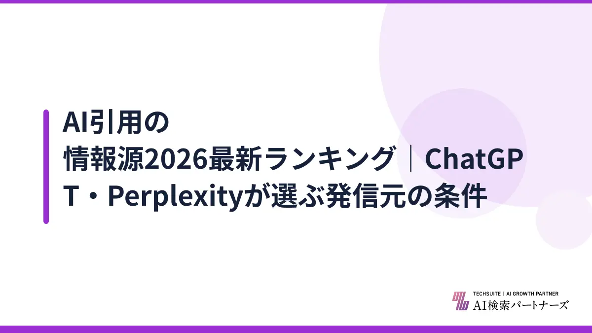 AI引用の情報源2026最新ランキング｜ChatGPT・Perplexityが選ぶ発信元の条件