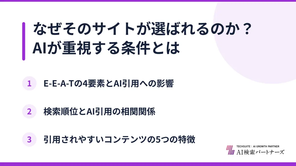 なぜそのサイトが選ばれるのか？AIが重視する条件とは
