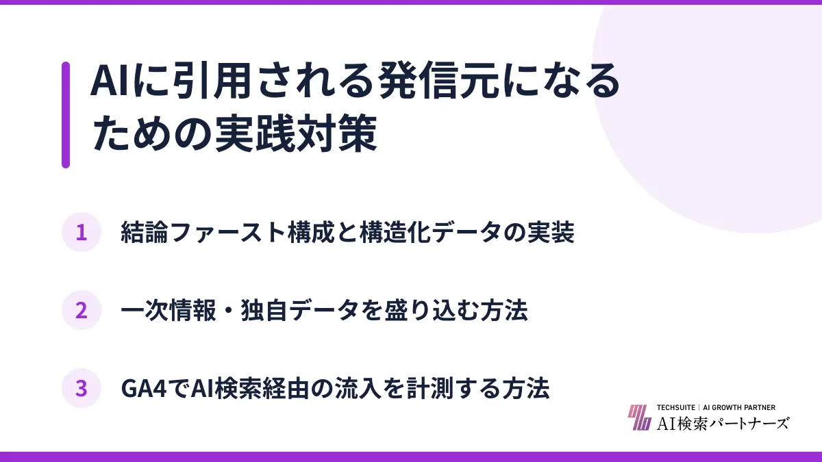 AIに引用される発信元になるための実践対策