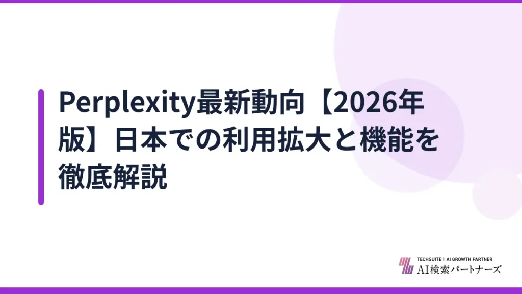 Perplexity最新動向【2026年版】日本での利用拡大と機能を徹底解説