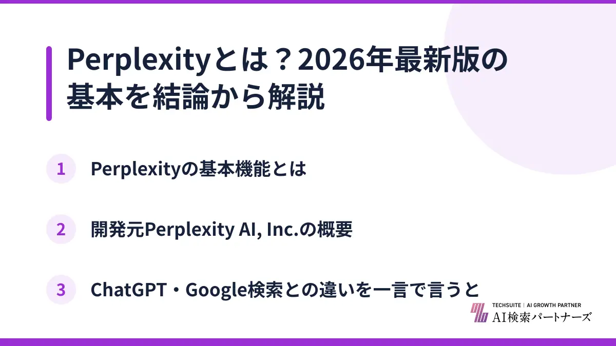 Perplexityとは？2026年最新版の基本を結論から解説