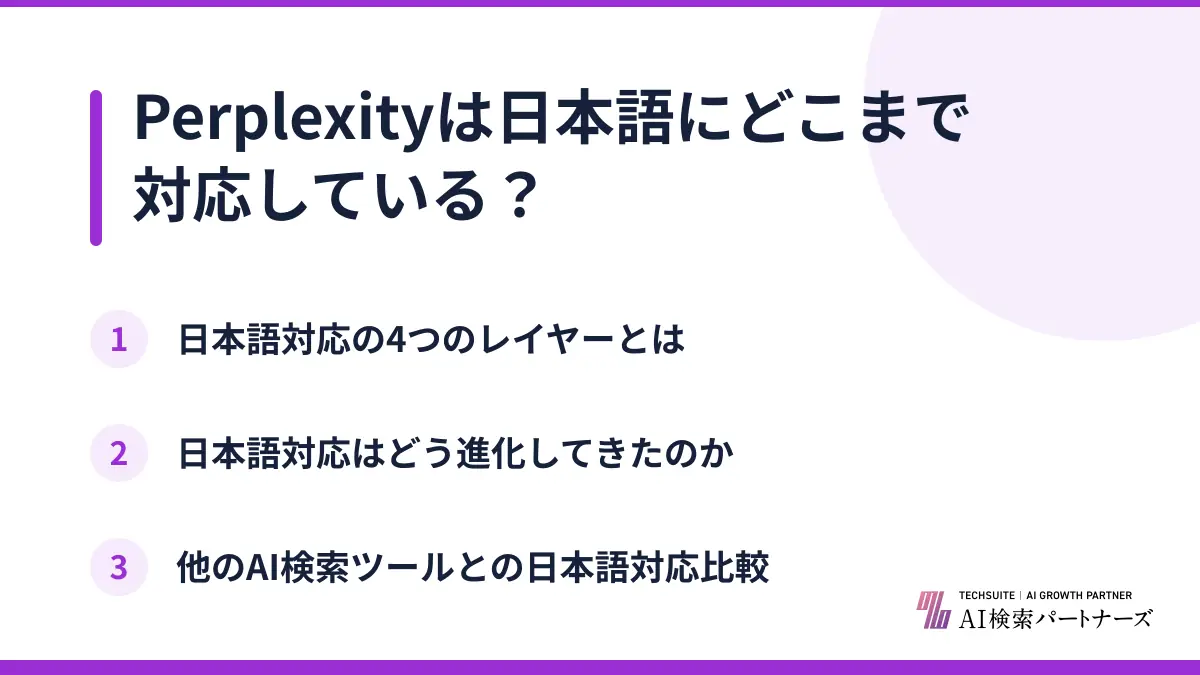 Perplexityは日本語にどこまで対応している？