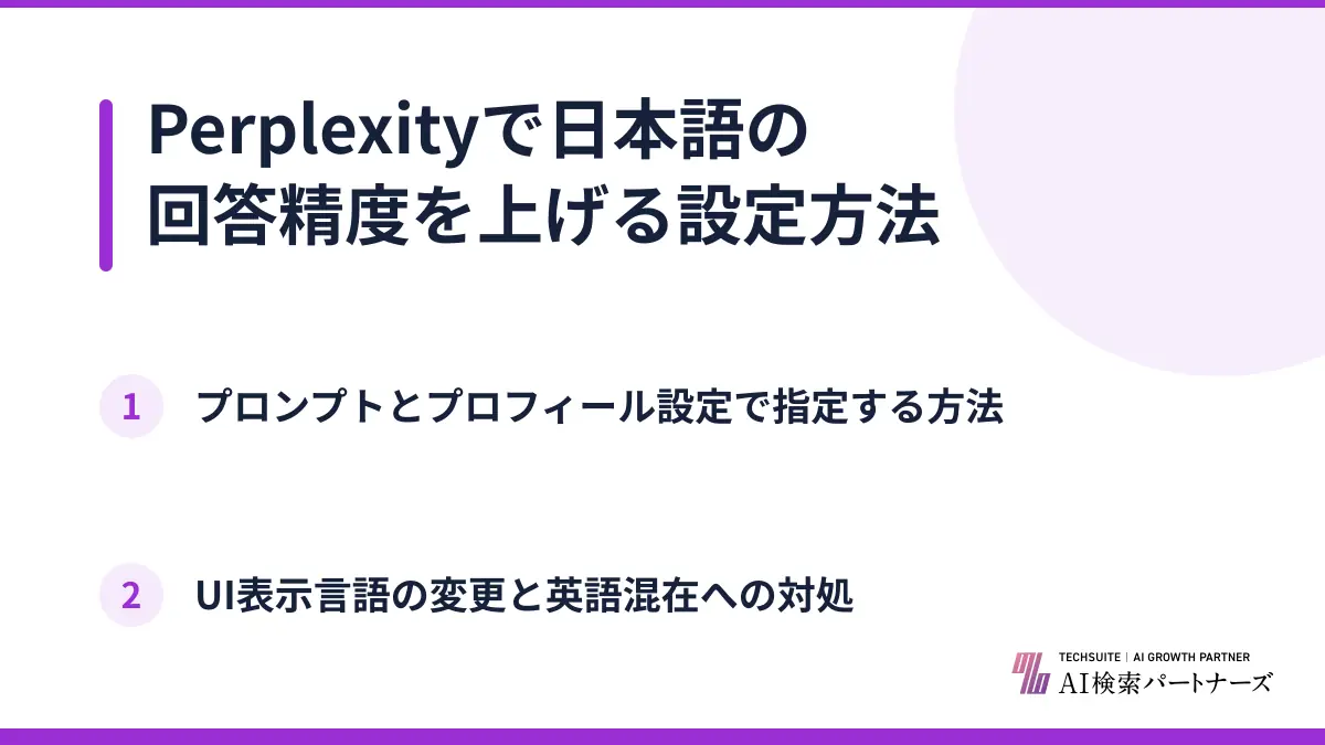 Perplexityで日本語の回答精度を上げる設定方法