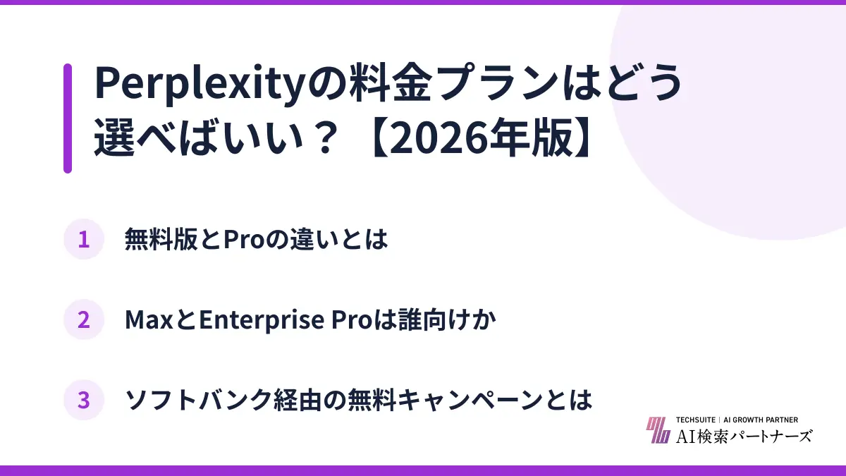 Perplexityの料金プランはどう選べばいい？【2026年版】