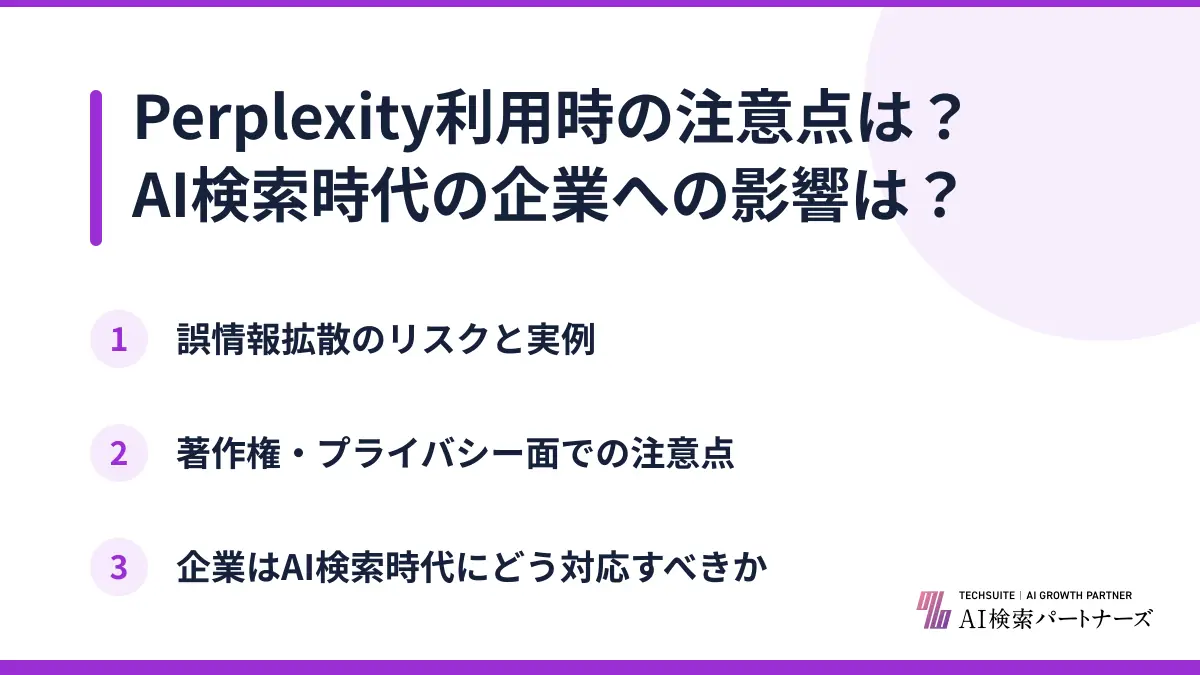 Perplexity利用時の注意点は？AI検索時代の企業への影響は？