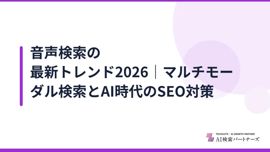 音声検索の最新トレンド2026｜マルチモーダル検索とAI時代のSEO対策