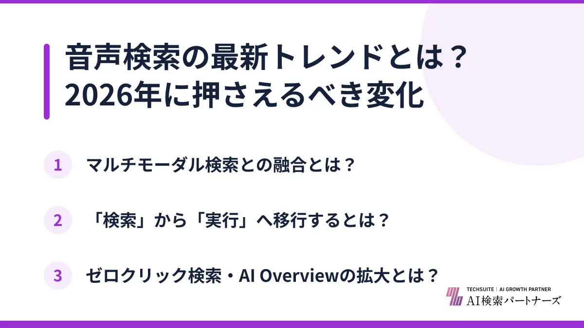 音声検索の最新トレンドとは？2026年に押さえるべき変化