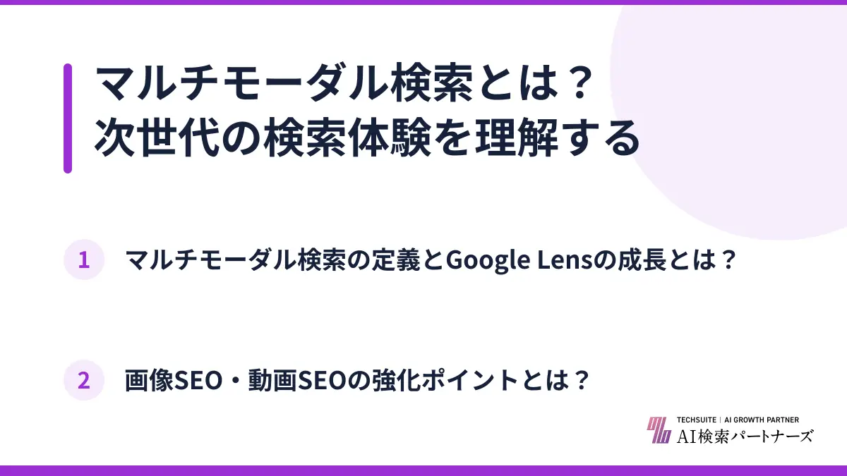マルチモーダル検索とは？次世代の検索体験を理解する