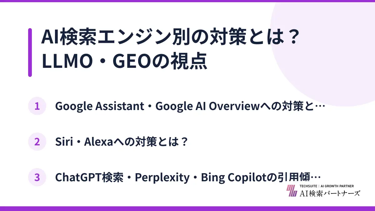 AI検索エンジン別の対策とは？LLMO・GEOの視点