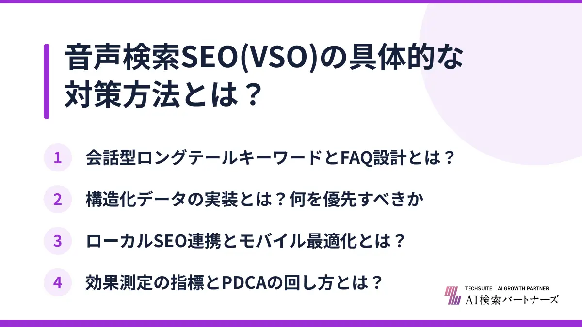 音声検索SEO(VSO)の具体的な対策方法とは？