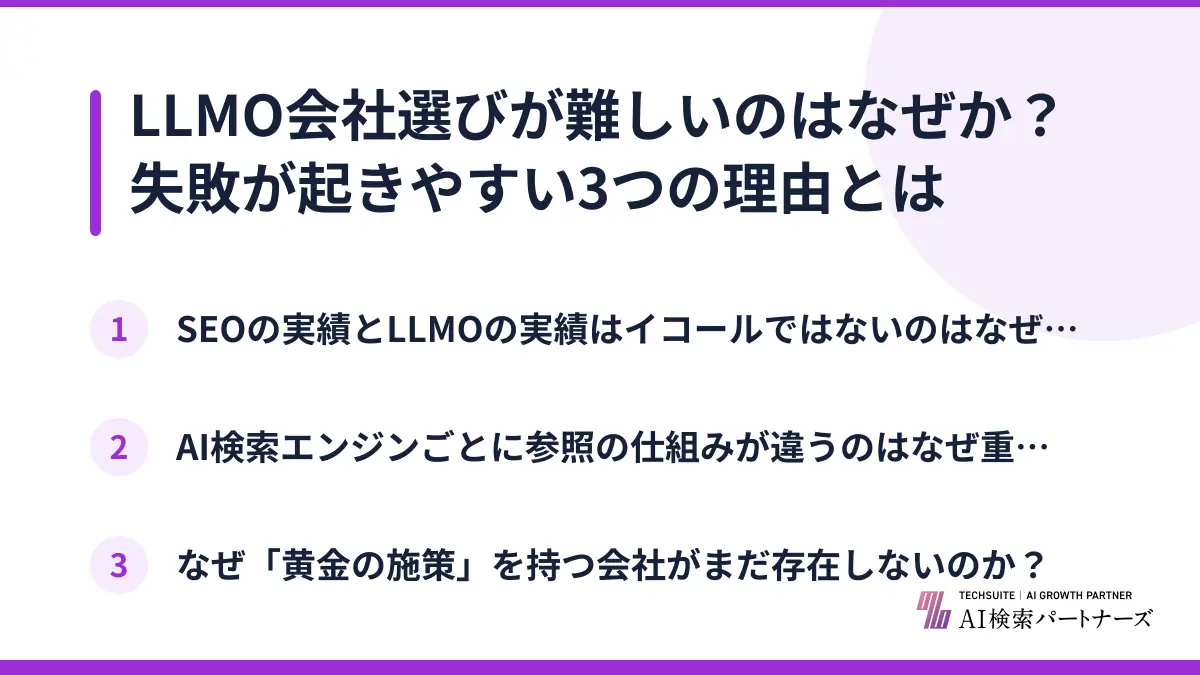 LLMO会社選びが難しいのはなぜか?失敗が起きやすい3つの理由とは