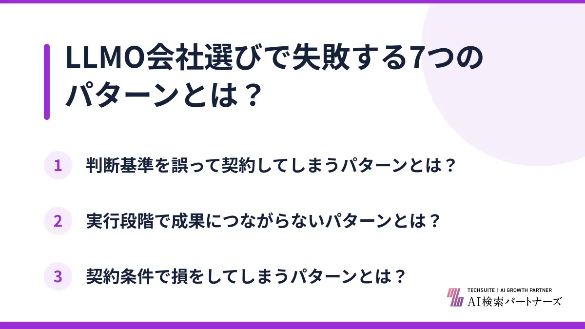 LLMO会社選びで失敗する7つのパターンとは?