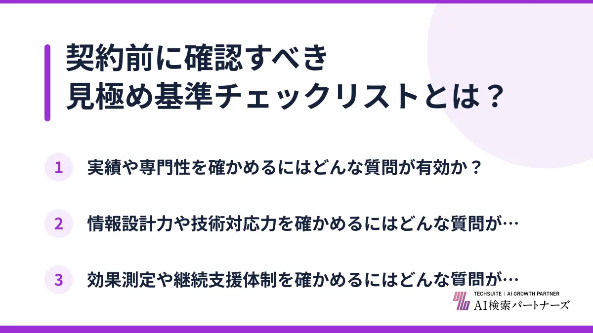 契約前に確認すべき見極め基準チェックリストとは?