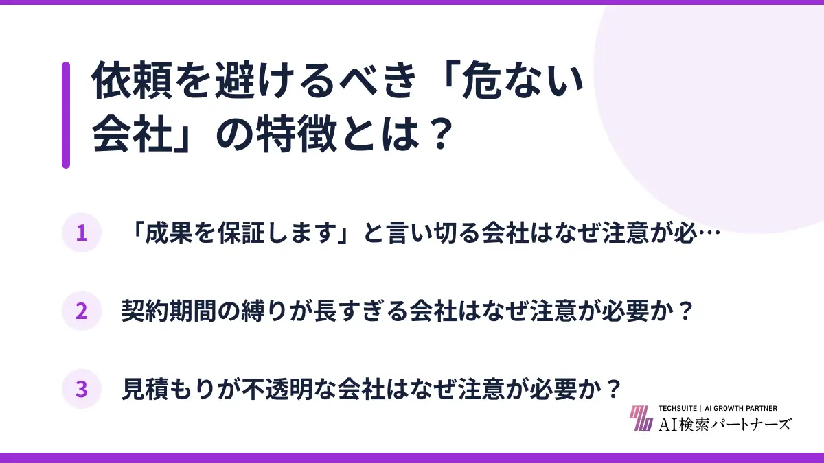 依頼を避けるべき「危ない会社」の特徴とは?