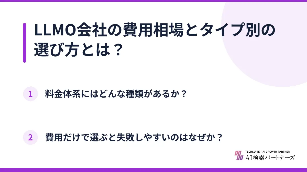 LLMO会社の費用相場とタイプ別の選び方とは?