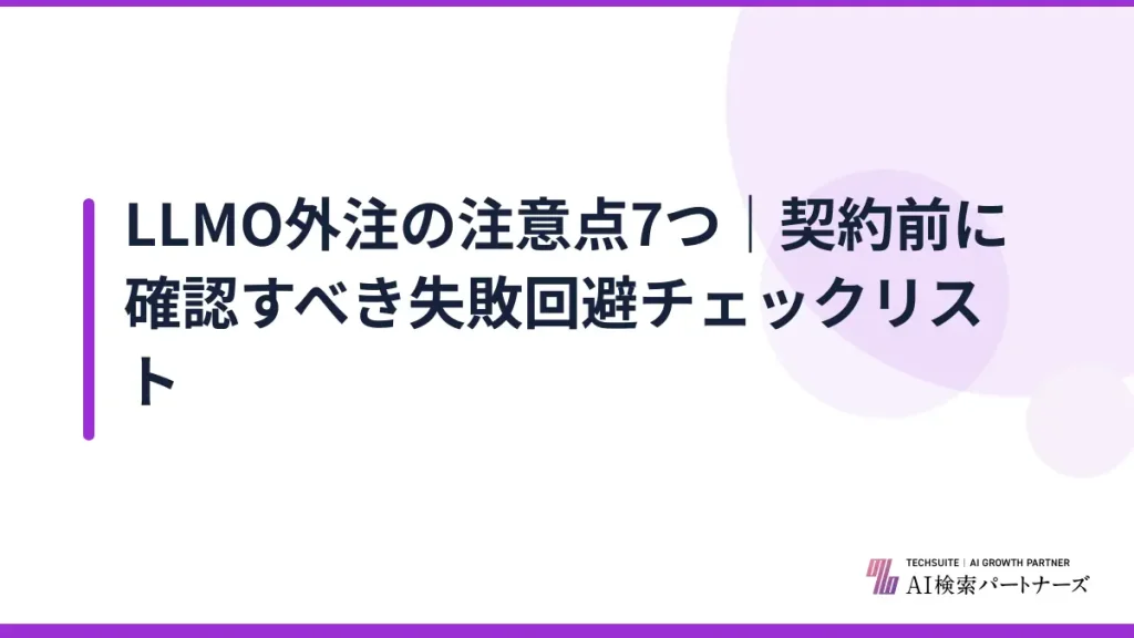 LLMO外注の注意点7つ｜契約前に確認すべき失敗回避チェックリスト