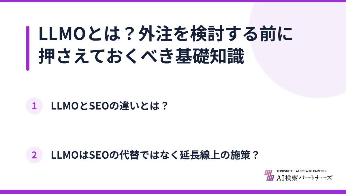 LLMOとは?外注を検討する前に押さえておくべき基礎知識
