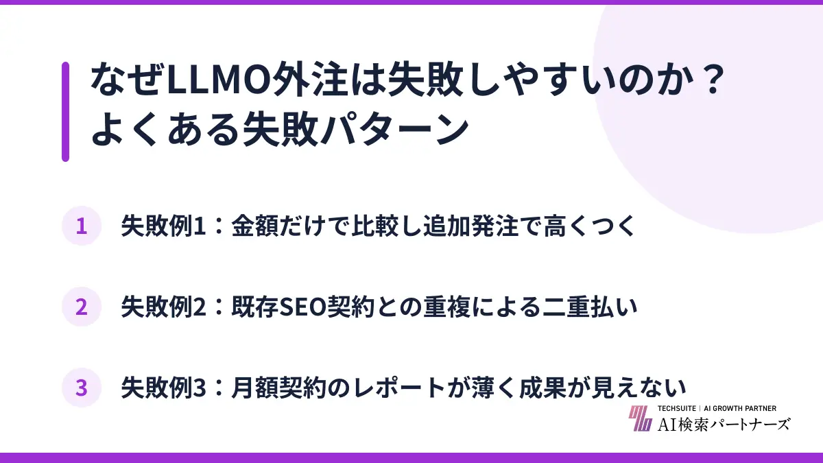 なぜLLMO外注は失敗しやすいのか?よくある失敗パターン