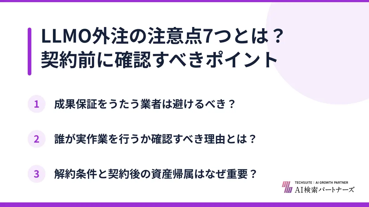 LLMO外注の注意点7つとは?契約前に確認すべきポイント