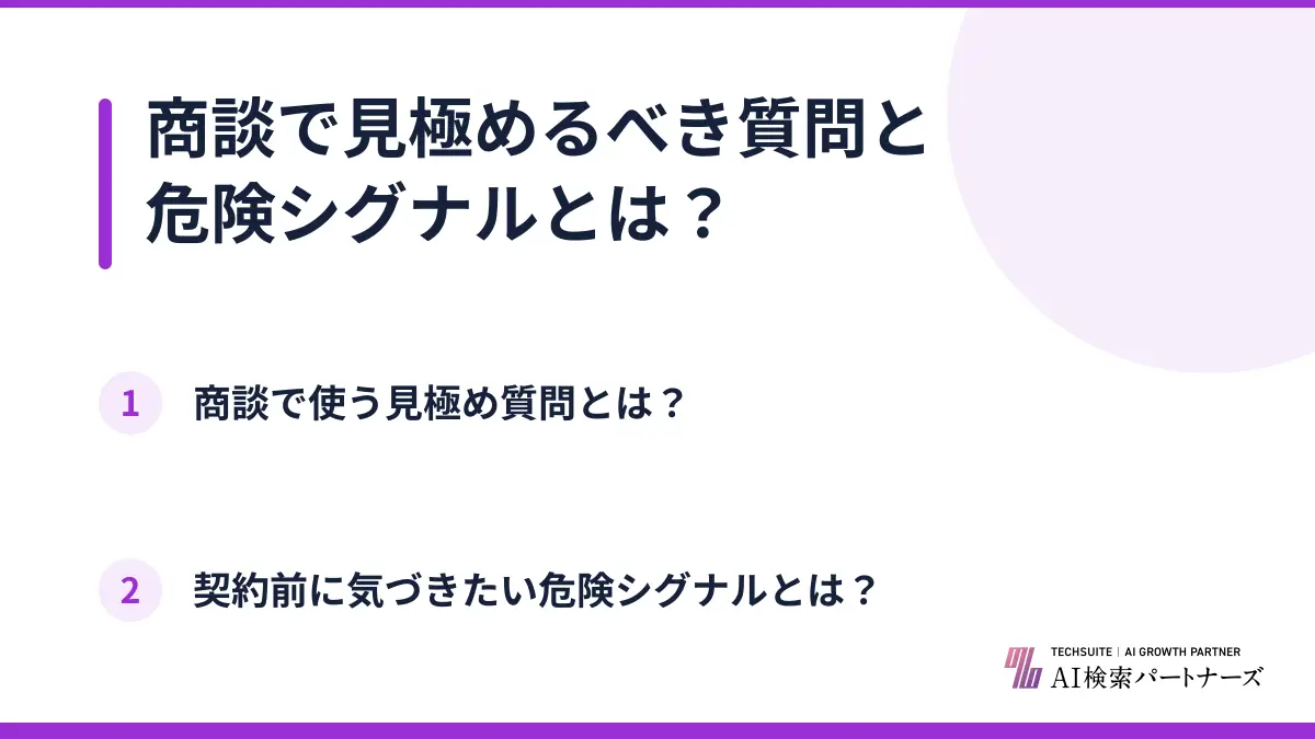 商談で見極めるべき質問と危険シグナルとは?
