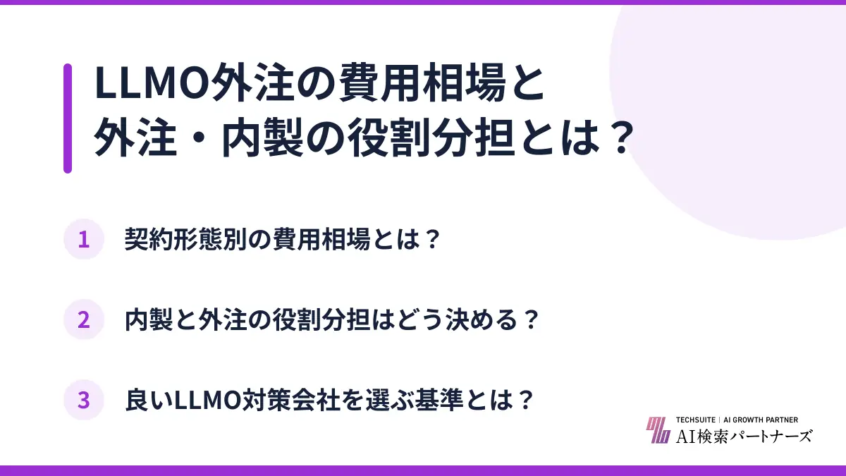 LLMO外注の費用相場と外注・内製の役割分担とは?