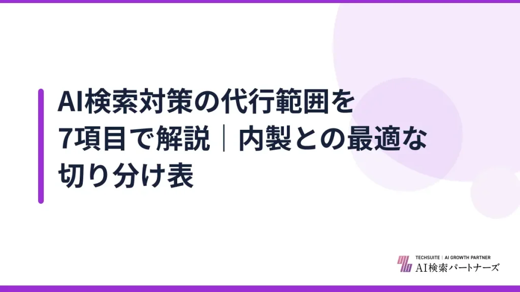 AI検索対策の代行範囲を7項目で解説｜内製との最適な切り分け表