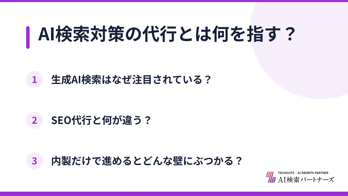 AI検索対策の代行とは何を指す？