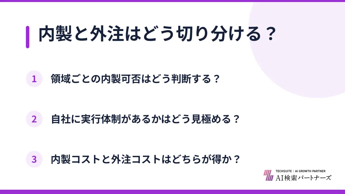内製と外注はどう切り分ける？