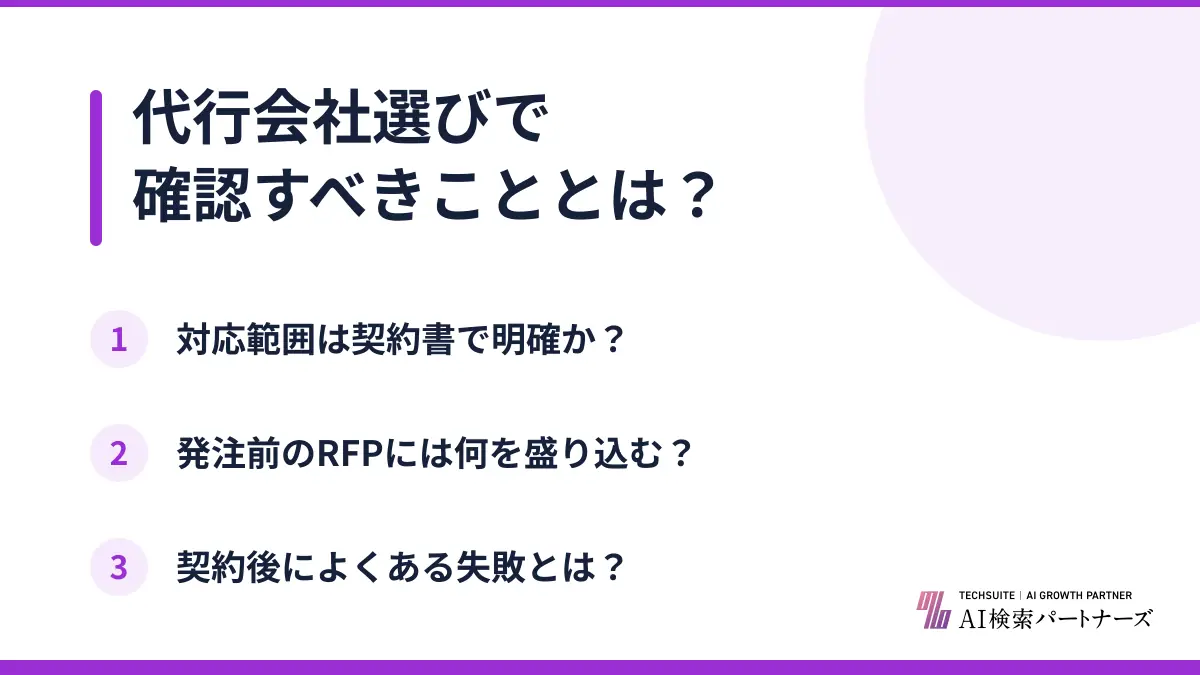 代行会社選びで確認すべきこととは？