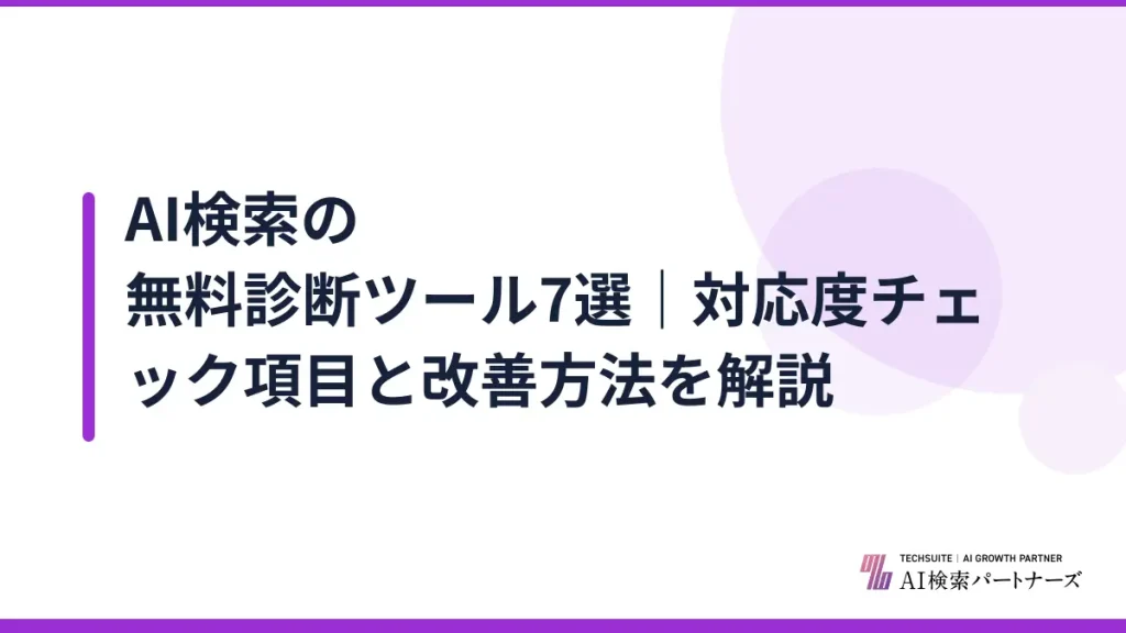 AI検索の無料診断ツール7選｜対応度チェック項目と改善方法を解説