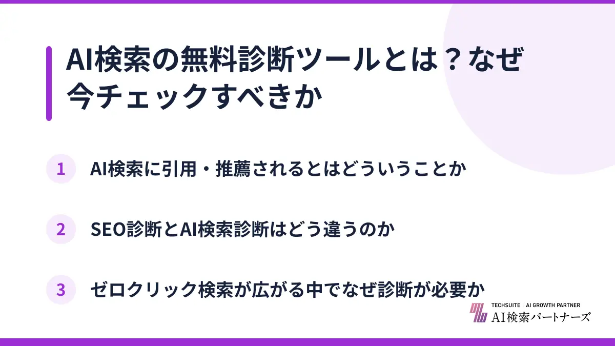 AI検索の無料診断ツールとは？なぜ今チェックすべきか